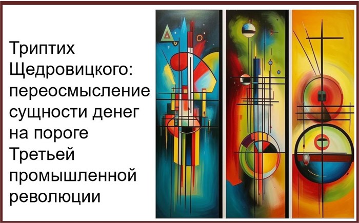 Триптих Щедровицкого: переосмысление сущности денег на пороге Третьей промышленной революции 1683 - фото 4544