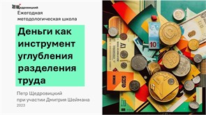 Материалы методологической школы "Деньги как инструмент углубления разделения труда" 1685