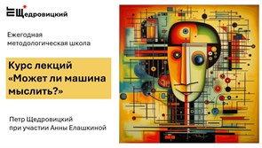 Курс лекций  "Может ли машина мыслить" (материалы II методологической школы) 1686