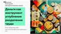 Материалы методологической школы "Деньги как инструмент углубления разделения труда" 1685 - фото 4550
