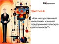 Триптих Щедровицкого-4 «Как "искусственный интеллект" изменит предпринимательскую деятельность?» 1689