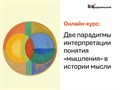 Две парадигмы интерпретации понятия «мышления» в истории мысли 1691